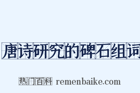 唐诗研究的碑石组词是什么意思的图片